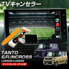 タント LA650S LA660S TVキャンセラー 走行中テレビ視聴 ディスプレイオーディオのサムネイル