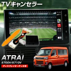 アトレー S700V S710V TVキャンセラー 走行中テレビ視聴 ディスプレイオーディオのサムネイル