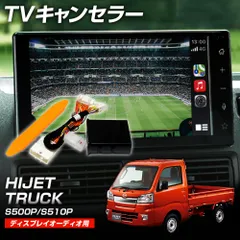 ハイゼットトラック S500P S510P TVキャンセラー 走行中テレビ視聴 ディスプレイオーディオのサムネイル