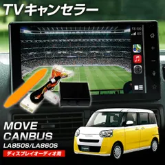 ムーヴキャンバス LA850S LA860S TVキャンセラー 走行中テレビ視聴 ディスプレイオーディオのサムネイル