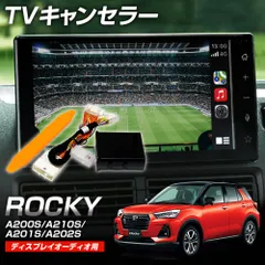 ロッキー A200S A210S TVキャンセラー 走行中テレビ視聴 ディスプレイオーディオのサムネイル