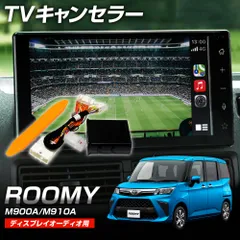 ルーミー M900A M910A TVキャンセラー 走行中テレビ視聴 ディスプレイオーディオのサムネイル