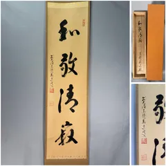茶掛 大徳寺派 瑞泉寺【須賀玄道】自筆書 『和敬清寂』 紙本 横物 桐共箱 掛軸 2026年最新】Yahoo!オークション -須賀玄道の中古品・新品・未使用品一覧