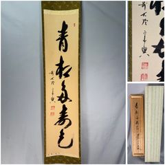 茶道具】大徳寺別院徳禅寺 橘了庵 宗義和尚筆 一行『莫守株莫