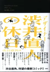 宝島社 渋谷直角 デザイナー渋井直人の休日