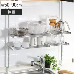 収納ラック 伸縮 つっぱり棚 2段 幅50～90cm （ シンク上 ステンレス 水切りラック シンク つっぱりラック キッチン 収納 突っ張り 突っ張り棚 シンク横 水切り シンクサイド 水切り棚 収納棚 組立式 ）)のサムネイル