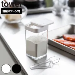 山崎実業 tower 小麦粉＆スパイスボトル タワー （ 4903208032346 タワーシリーズ 小さじスプーン付き スパイスボトル 調味料ボトル 調味料容器 調味料ケース 調味料ストッカー 保存容器 調味料 ボトル 容器 保存 おしゃれ yamazak)のサムネイル