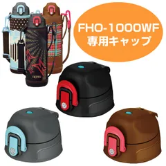 キャップユニット（パッキンセット付） 水筒 部品 サーモス（thermos） FHO-1000WF 専用 （ すいとう パーツ 飲み口 キャップユニットパッキンセット付 サーモスthermos ） )