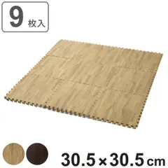 ジョイントマット 木目調 9枚入り 厚さ1cm （ 木目 マット ジョイント フロアマット タイルマット ジョイント式 パズルマット クッションマット 30cm 北欧 防音 衝撃緩和 保温 ノンホルムアルデヒド 赤ちゃん ペット ） )のサムネイル