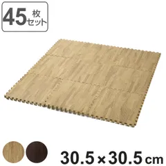 ジョイントマット 木目調 45枚入り 厚さ1cm （ 木目 マット ジョイント フロアマット タイルマット ジョイント式 パズルマット クッションマット 30cm 北欧 防音 衝撃緩和 保温 ノンホルムアルデヒド 赤ちゃん ペット ） )のサムネイル