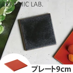 キントー KINTO プレート 9cm セラミックラボ 洋食器 ( 皿 食器 器 磁器 電子レンジ対応 食洗機対応 小皿 おしゃれ コースター セラミック インテリア ) )のサムネイル