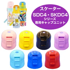 キャップユニット 子供用水筒 部品 SDC4・SKDC4用 スケーター （ パーツ 水筒用 子ども用水筒 SKATER 水筒 すいとう ） )のサムネイル