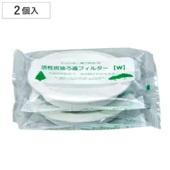 オイルポット交換用フィルター 活性炭油ろ過フィルターW 2個入り （ 活性炭カートリッジ オイルポット用 濾過フィルター 交換用 2個セット 取り替えフィルター 交換用ろ過フィルター 交換用フィルター 油こし器用 活性炭 油ろ過 ）)のサムネイル