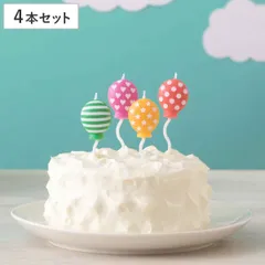 キャンドル ろうそく 誕生日 バルーンキャンドル 4本入り （ ローソク ロウソク ケーキ用 バースデーキャンドル ケーキキャンドル パーティーキャンドル 風船 ふうせん バルーン カラフル かわいい おしゃれ パーティーグッズ ）)