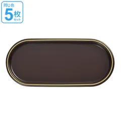 トレー 小判 24cm 溜 漆器 プレート 皿 食器 日本製 同色5枚セット （ トレイ お盆 和菓子 和食器 菓子皿 和風 プラスチック 山中塗 小判型 ）)