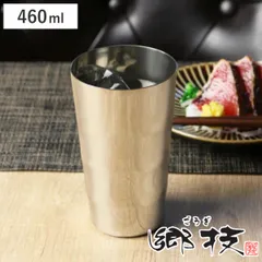タンブラー 郷技 460ml ステンレス 日本製 （ コップ カップ ギフト ステンレスタンブラー ステンレス製 プレゼント 酒器 ビアグラス 割れにくい シンプル おしゃれ ）)
