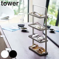 山崎実業 tower メガネ＆アクセサリー トレー 4段 タワー （ タワーシリーズ アクセサリースタンド アクセサリー収納 メガネ＆アクセサリートレー アクセサリートレー アクセサリートレイ 小物収納 アクセサリー ） )