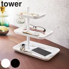 山崎実業 tower アクセサリー3段トレー タワー （ タワーシリーズ アクセサリースタンド アクセサリー収納 アクセサリートレー アクセサリートレイ 小物収納 アクセサリー メガネ 収納 ネックレス ） )