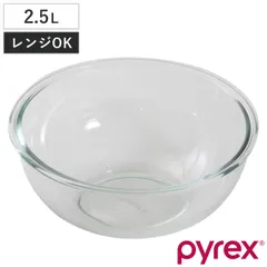 PYREX ボウル 2.5L 耐熱ガラス パイレックス （ ガラスボウル ガラス容器 クリア ガラス 容器 耐熱 耐熱ボウル 調理用ボール 調理用ボウル 電子レンジ対応 オーブン対応 冷凍庫対応 食洗機対応 下ごしらえ キッチンツール ）)