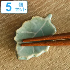 箸置き 木の葉 陶器 5個セット （ 箸置 はし置き カトラリーレスト 葉っぱ 葉 植物 陶器製 和食 洋食 おしゃれ 日本製 ）)