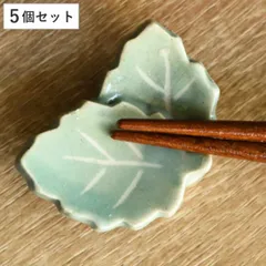 箸置き 木の葉 重ね 日本製 5個セット （ 箸置 はし置き カトラリーレスト 陶器製 葉っぱ 葉 植物 陶器 ）)