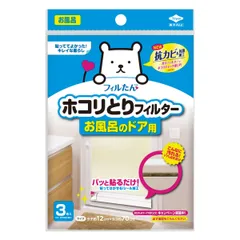 ホコリとりフィルター お風呂のドア用 3枚入 （ 浴室 お風呂 浴室ドア 埃 ホコリ フィルター 貼るだけ 扉 ドア 折れ戸 開き戸 ホコリとり 簡単 シールタイプ 汚れ防止 抗菌 抗カビ 貼ってはがせる ）)のサムネイル