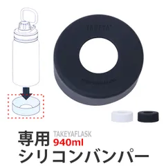 水筒 タケヤフラスク 940ml 専用 シリコーンバンパー （ ボトル 保護 パーツ ） )のサムネイル