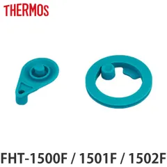 サーモス パッキンセット 水筒 FHT 1.5L 専用 （ THERMOS 真空断熱スポーツボトル用 フタパッキン シールパッキン 対応 専用 パーツ 部品 のみ 専用パーツ 専用部品 水筒用パーツ 交換 交換用 替え ）)
