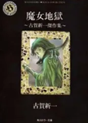 2026年最新】古賀新一の人気アイテム - メルカリ