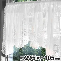 カフェカーテン デザインカーテン 295×105cm （ 出窓 カーテン 目隠し 窓 ファブリック 洋室 リビング キッチン 子供部屋 小窓 おしゃれ 洗える 簡単取り付け ）)のサムネイル