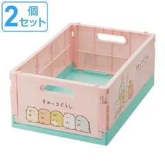 折りたたみコンテナ M すみっコぐらし コンテナ 収納ボックス 2個セット （ 収納ケース 収納コンテナ 収納 コミック 折りたたみ コンパクト コミック収納 ケース ボックス A4 クリアファイル CD 本 すみっこぐらし キャラクター ）)