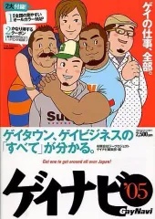 【中古】ムックその他 ≪諸芸・娯楽≫ 05 ゲイナビのサムネイル