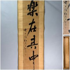 茶道具】大徳寺418世 宙宝宗宇 松月和尚筆 一行 『楽在其中』掛軸 茶掛