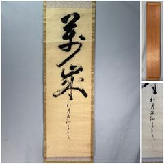 茶道具】大徳寺418世 宙宝宗宇 松月和尚筆 一行 『楽在其中』掛軸 茶掛