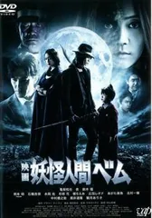 2026年最新】妖怪人間ベムdvdの人気アイテム - メルカリ