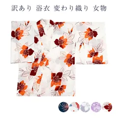 訳あり 浴衣 変わり織り 女物 レディース 綿100%