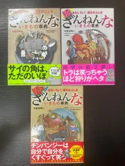 ざんねんないきもの事典　今泉忠明　3冊セット　高橋書店