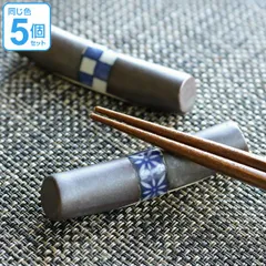 箸置き おしゃれ 和モダン 丸棒 正月 はしおき 陶器 食器 同柄5個セット （ カトラリーレスト 箸置 市松模様 七宝 箸おき 箸やすめ 箸休め カトラリー レスト ハシオキ お箸 箸 置き 結婚祝い 可愛い 日本製 ）)