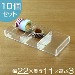 コレクションケース クリア 3分割 10個セット 約 幅22×奥行11×高さ3cm 収納 デスコシリーズ （ 小物収納 小物入れ 小物ケース 収納ケース プラスチック ケース 小物 アクセサリー パーツボックス 仕切り 仕分け 日本製 ）)