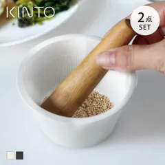 KINTO キントー TAKU すり鉢&すりこぎ （ 磁器製すり鉢 すりばち すり鉢 すりこぎ 擂り鉢 擂鉢 キッチン用品 キッチンツール キッチン小物 調理器具 製菓道具 調理小道具 下ごしらえ用品 ） )のサムネイル