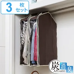 衣類カバー 不織布 パッと見える炭入り 衣料収納カバー ショート 3枚セット （ 洋服カバー ジャケットカバー 衣類収納 消臭 コート スーツ まとめて 衣類収納袋 収納袋 収納 衣類保管 衣類長期保管 ）)