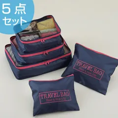 ポーチ トラベルポーチ5種セット （ 旅行ポーチ トラベル 荷造り パッキング 旅行用バッグ インバッグ 収納ポーチ 仕分け スーツケース 収納用品 旅行グッズ 整理用品 ）)