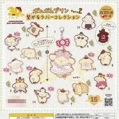 ポムポムプリン 繋がるラバーコレクション Part2 ベネリック 【全15種セット(フルコンプ)】 SANRIO POMPOMPURIN 30th ANNIVERSARY グッズ 限定グッズ 第2弾 ガチャガチャ カプセルトイ 即納 在庫品 送料無料 追跡あり
