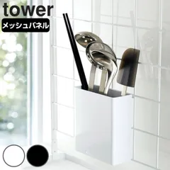 tower 自立式メッシュパネル用 ツールホルダー タワー 対応パーツ （ 山崎実業 タワーシリーズ カトラリーポケット ツールスタンド 調理小道具立て キッチンツール収納 キッチンツールホルダー キッチンツールスタンド ） )のサムネイル