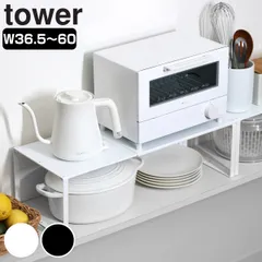 山崎実業 tower 伸縮収納棚 タワー （ 4903208038652 シンク下 収納 棚 収納ラック キッチン 洗面 整理棚 シンク上収納 シンク下収納 カウンター上収納 キッチン収納 調味料収納 スパイスラック 卓上収納 ） )のサムネイル