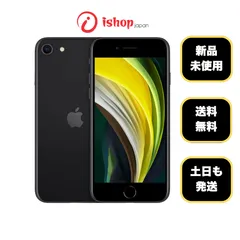 新品・未使用 iPhone SE第２世代 64GB ブラック 国内版 SIMフリー 送料無料