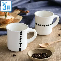 マグカップ 270ml ドット 白 磁器 食器 同柄3個セット （ 食洗機対応 電子レンジ対応 マグ コップ カップ ホワイト ドット柄 洋食器 おしゃれ ） )