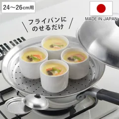 蒸し皿 24～26cm用 フライパンにのせて簡単蒸しプレート ドーム型 日本製 （ 蒸し器 蒸し目皿 調理用品 蒸し鍋 蒸しプレート 調理器具 ステンレス製 キッチン用品 下ごしらえ 便利グッズ 蒸し料理 スチーム調理 ）)のサムネイル