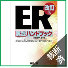 2026年最新】ER実践ハンドブックの人気アイテム - メルカリ