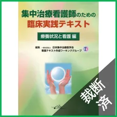2026年最新】集中治療看護師のため臨床実践テキストの人気アイテム